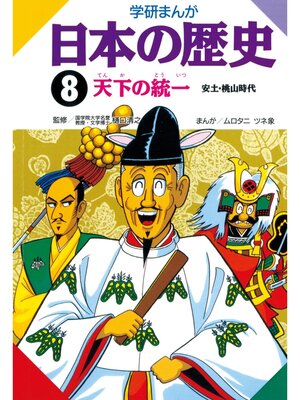 cover image of 学研まんが日本の歴史: 8 天下の統一